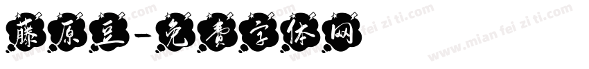 藤原豆字体转换