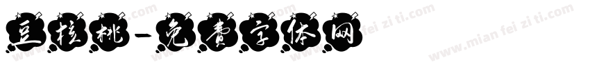豆核桃字体转换