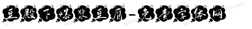 豆殿下爆浆豆腐字体转换