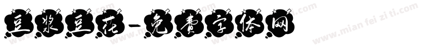 豆浆豆花字体转换