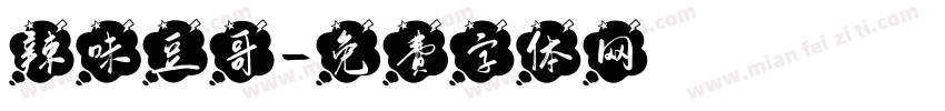 辣味豆哥字体转换