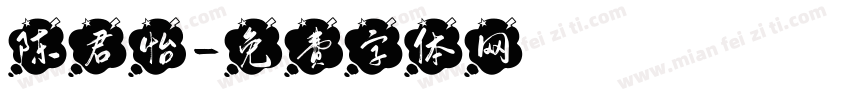 陈君怡字体转换