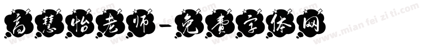 高慧怡老师字体转换