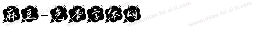 麻豆字体转换