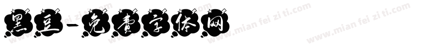 黑豆字体转换
