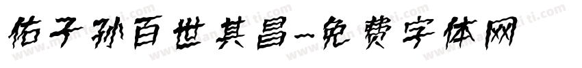 佑子孙百世其昌字体转换