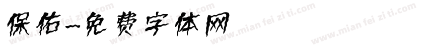 保佑字体转换