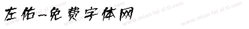 左佑字体转换
