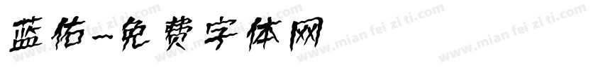 蓝佑字体转换