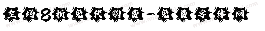 全场8折免代购费字体转换