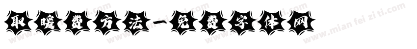 取暖费方法字体转换