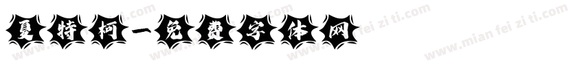夏特柯字体转换