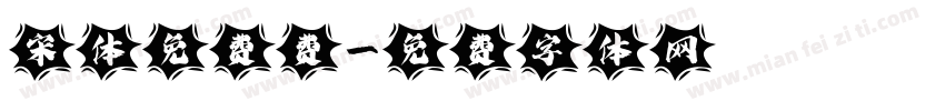宋体免费费字体转换
