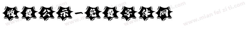 收费公示字体转换