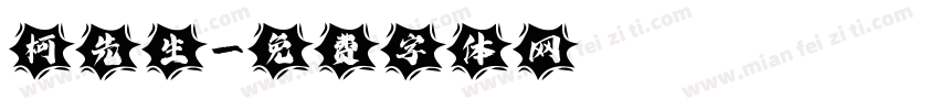柯先生字体转换