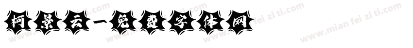 柯景云字体转换