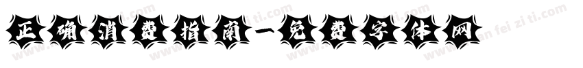 正确消费指南字体转换