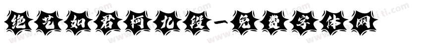 绝艺如君柯九段字体转换