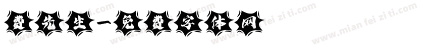 费先生字体转换