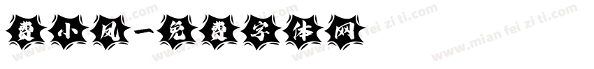 费小凤字体转换