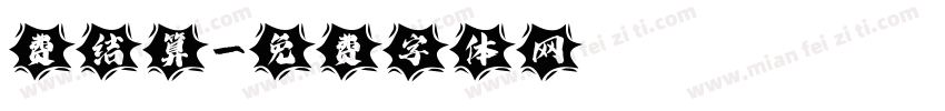费结算字体转换