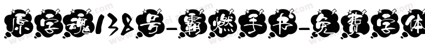 原字魂138号-霸燃手书字体转换