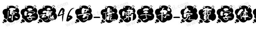 原字魂96号-虎啸手书字体转换
