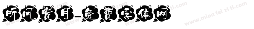 听风赏月字体转换