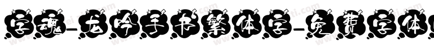 字魂-龙吟手书繁体字字体转换