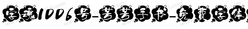 字魂1006号-芳芳手书字体转换