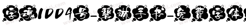 字魂1009号-碧琳手书字体转换