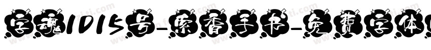 字魂1015号-索香手书字体转换
