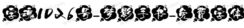 字魂1026号-梦影手书字体转换