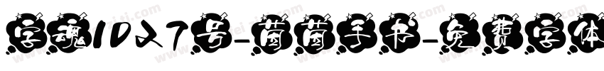 字魂1027号-茵茵手书字体转换