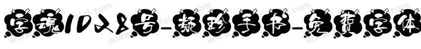 字魂1028号-凝珍手书字体转换