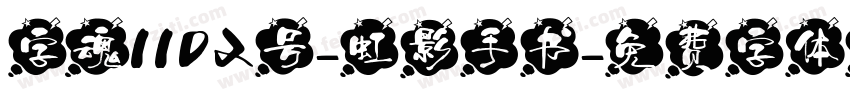 字魂1102号-虹影手书字体转换
