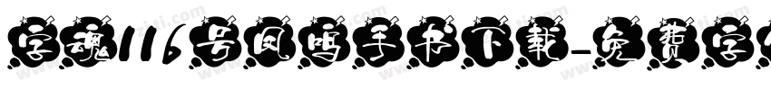 字魂116号凤鸣手书下载字体转换