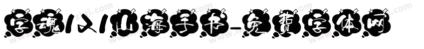 字魂121山海手书字体转换