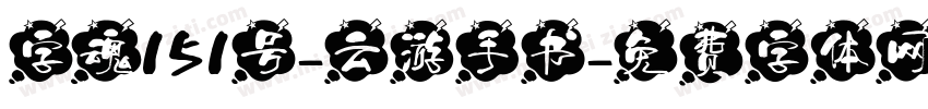字魂151号-云游手书字体转换