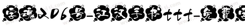 字魂206号-江汉手书ttf字体转换