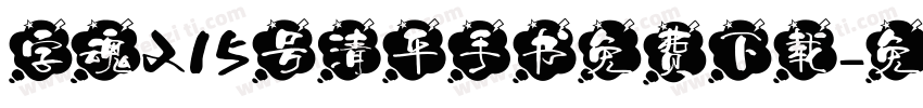 字魂215号清平手书免费下载字体转换