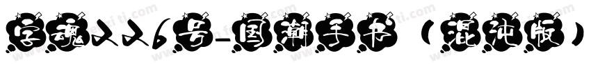 字魂226号-国潮手书（混沌版）字体转换
