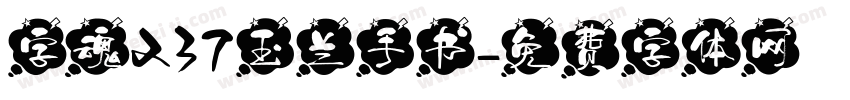 字魂237玉兰手书字体转换