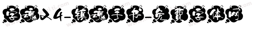 字魂24-镇魂手书字体转换