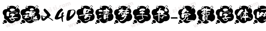 字魂240号清梦手书字体转换