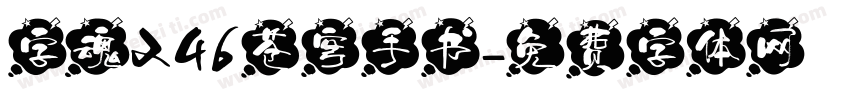 字魂246苍穹手书字体转换