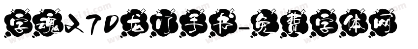 字魂270龙门手书字体转换
