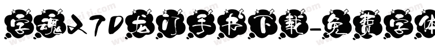 字魂270龙门手书下载字体转换