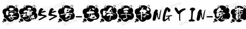 字魂55号-龙吟手书NGYIN字体转换
