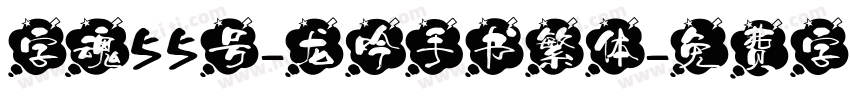 字魂55号-龙吟手书繁体字体转换